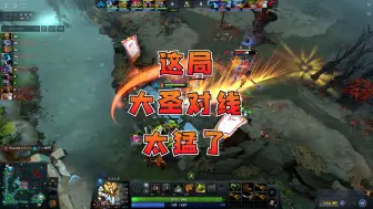 下载视频: 【DOTA2】这局大圣对线太猛了，Noone对线确实厉害！