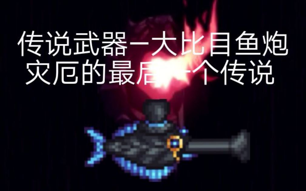 [图]【泰拉瑞亚灾厄mod】传说武器-大比目鱼炮（最后一个真正的传说武器）