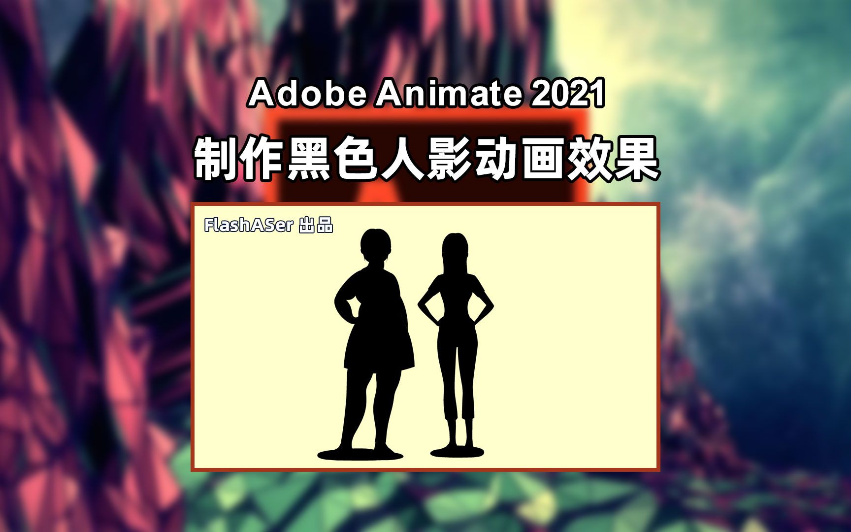 Animate如何制作黑色人影动画效果哔哩哔哩bilibili