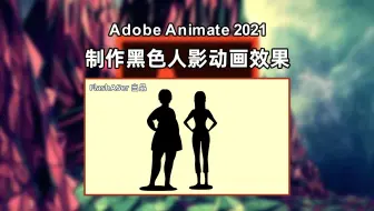 Animate如何制作黑色人影动画效果