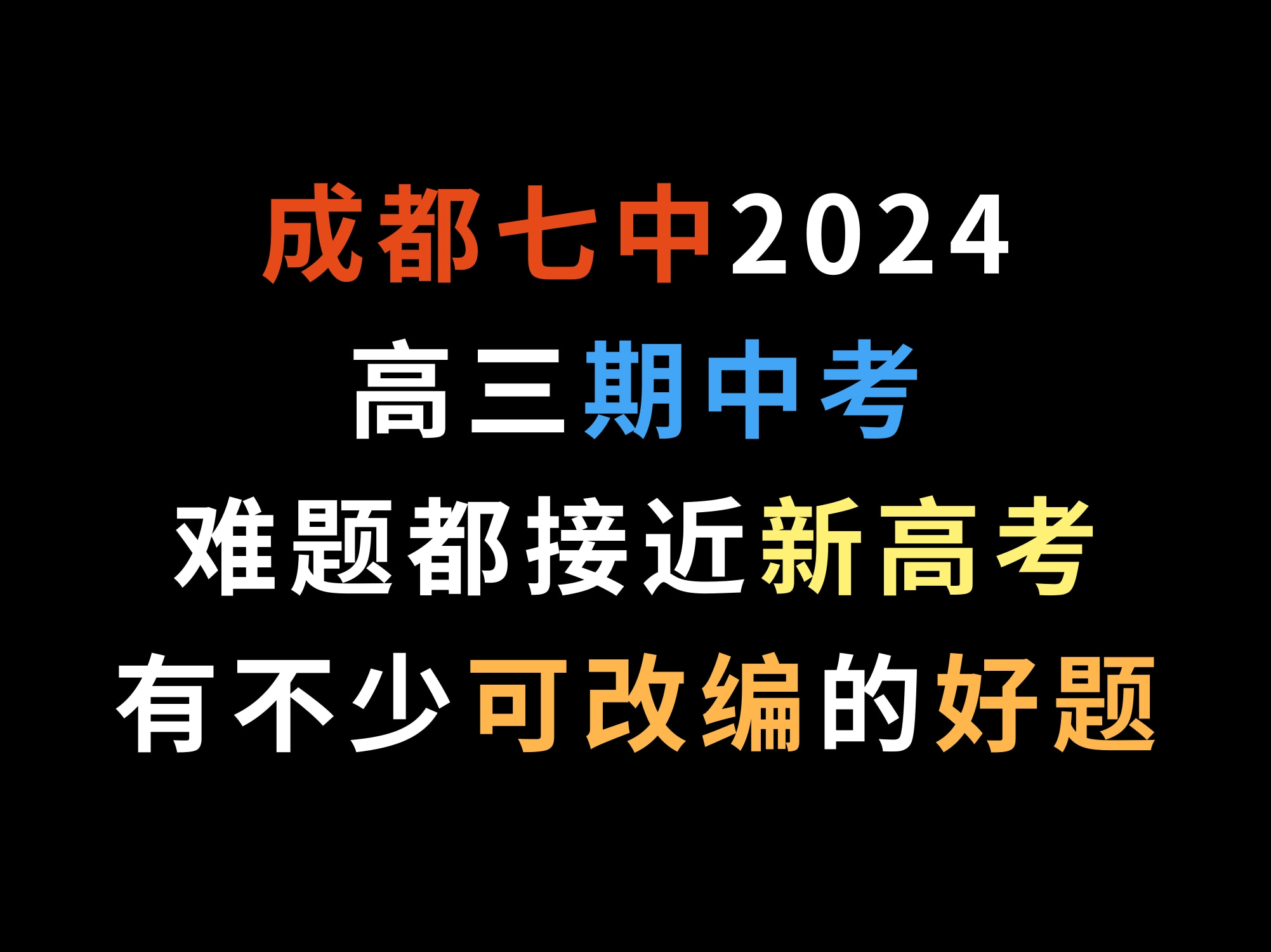 成都七中2024高三期中考,难题都接近新高考,有不少可改编的好题哔哩哔哩bilibili