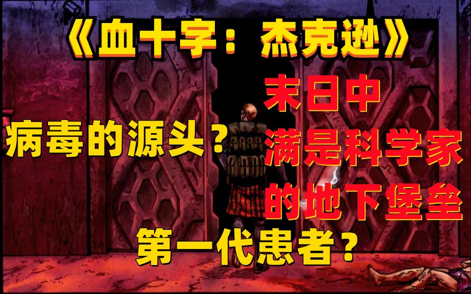 [图]血十字爆发的真正源头？《血十字：杰克逊传》最强精神病患杰克逊的探寻之旅，差一点就能拯救世界！