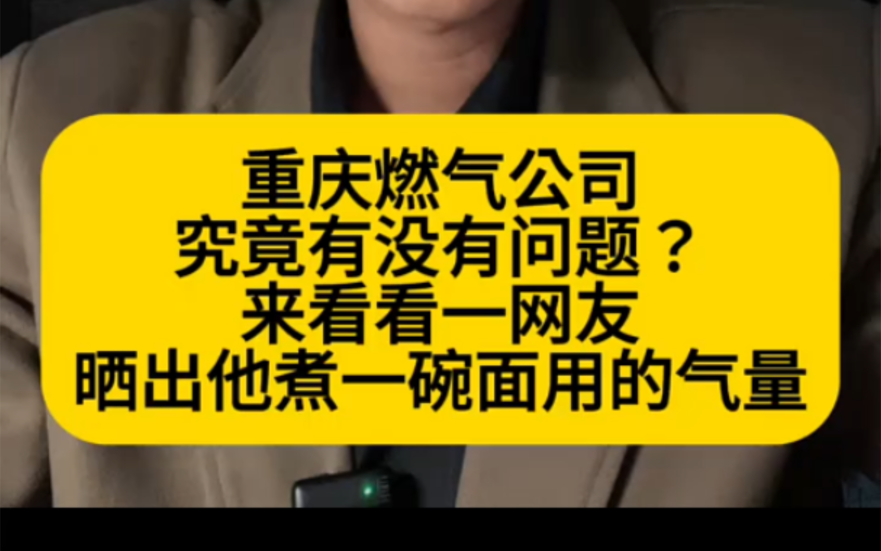 重庆燃气公司究竟有没有问题?来看看一网友晒出他煮一碗面用的用气量哔哩哔哩bilibili