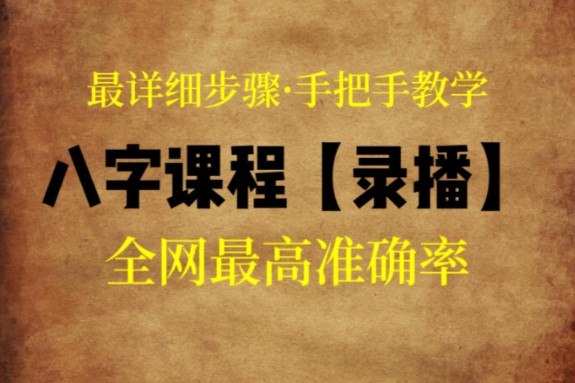 (价值8000元 系统课)零基础八字命理课程【关柱主页全套课程80 集】三连充电给资料哔哩哔哩bilibili