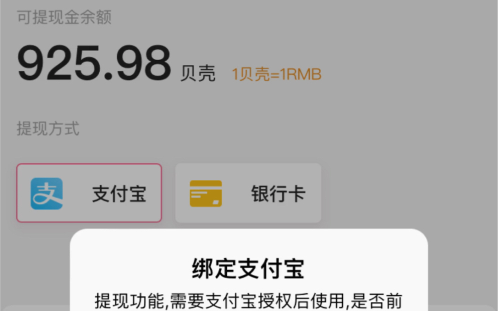 创作激励计划提现到支付宝提示绑定支付宝提现功能,需要支付宝授权后使用,是否前往授权?(仅限手机App端)哔哩哔哩bilibili