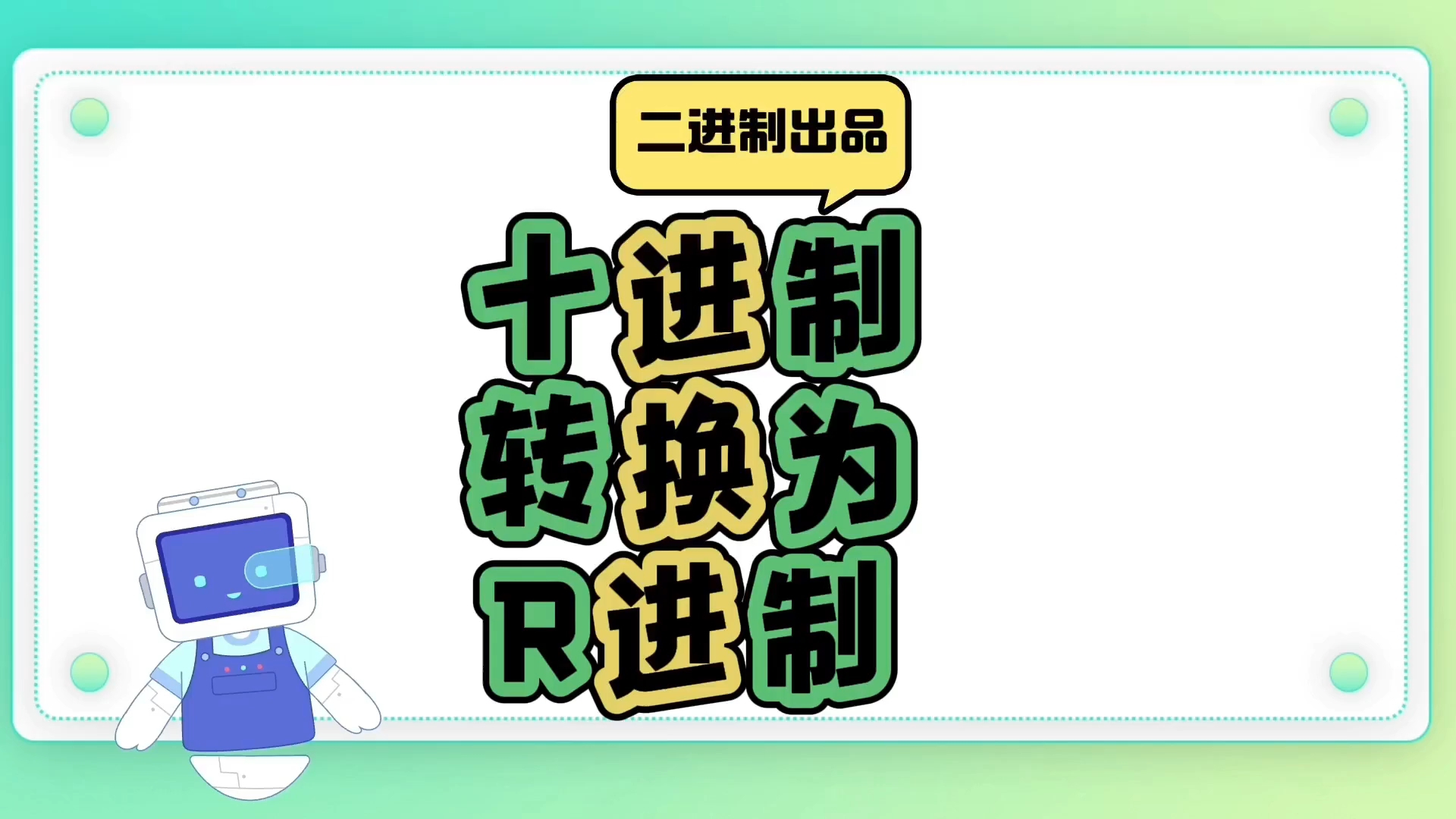 #信息技术 进制转换 一个视频讲解一个考点之十进制转换成R进制 #计算机应用基础 #专升本哔哩哔哩bilibili