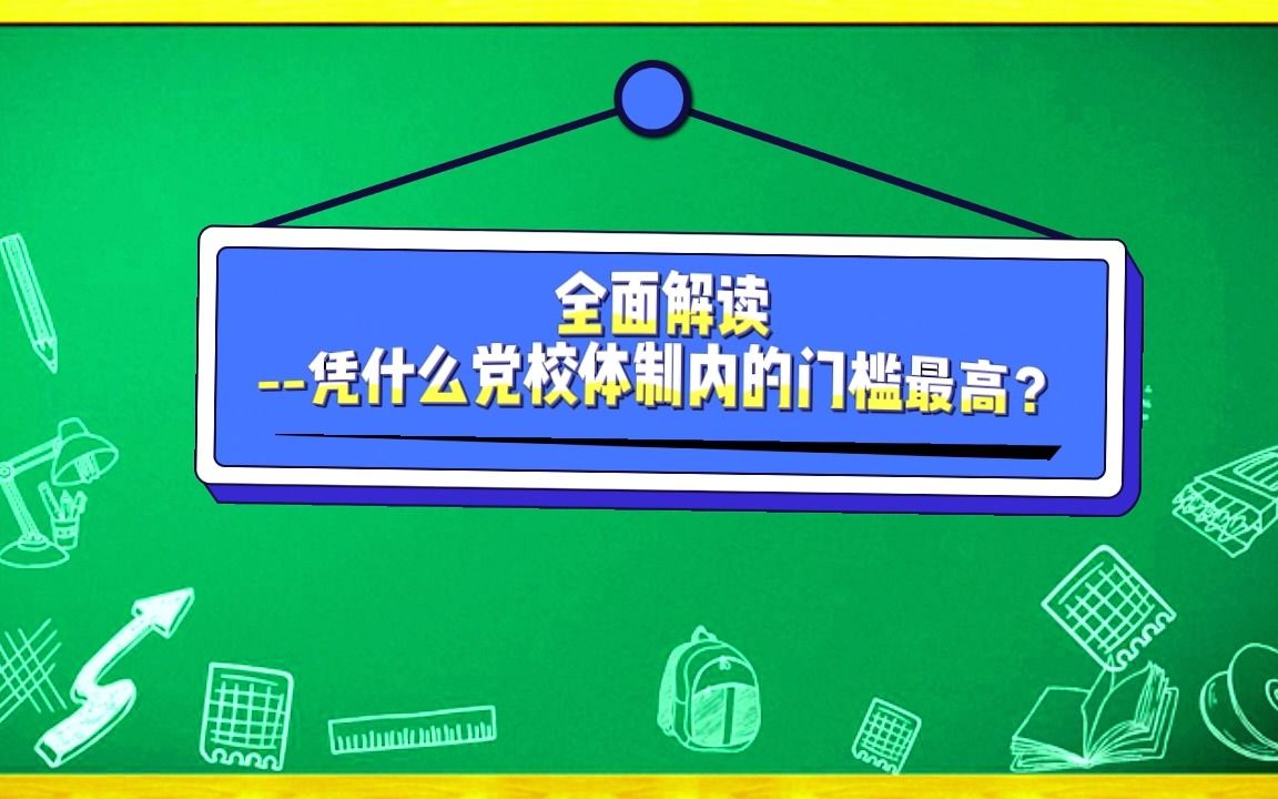 全面解读 凭什么党校在体制内的门槛最高?哔哩哔哩bilibili