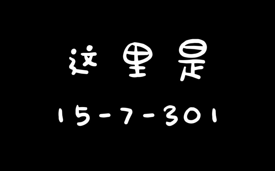 【校寝室文化节投稿】这里是157301!哔哩哔哩bilibili