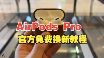 Скачать видео: AirPods Pro官方免费换新教程：3年可以换新2次！ 很多人不知道