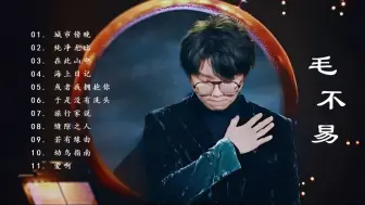 Download Video: 【毛不易】无损音质歌曲合集(三)《城市傍晚》《海上日记》《幼鸟指南》