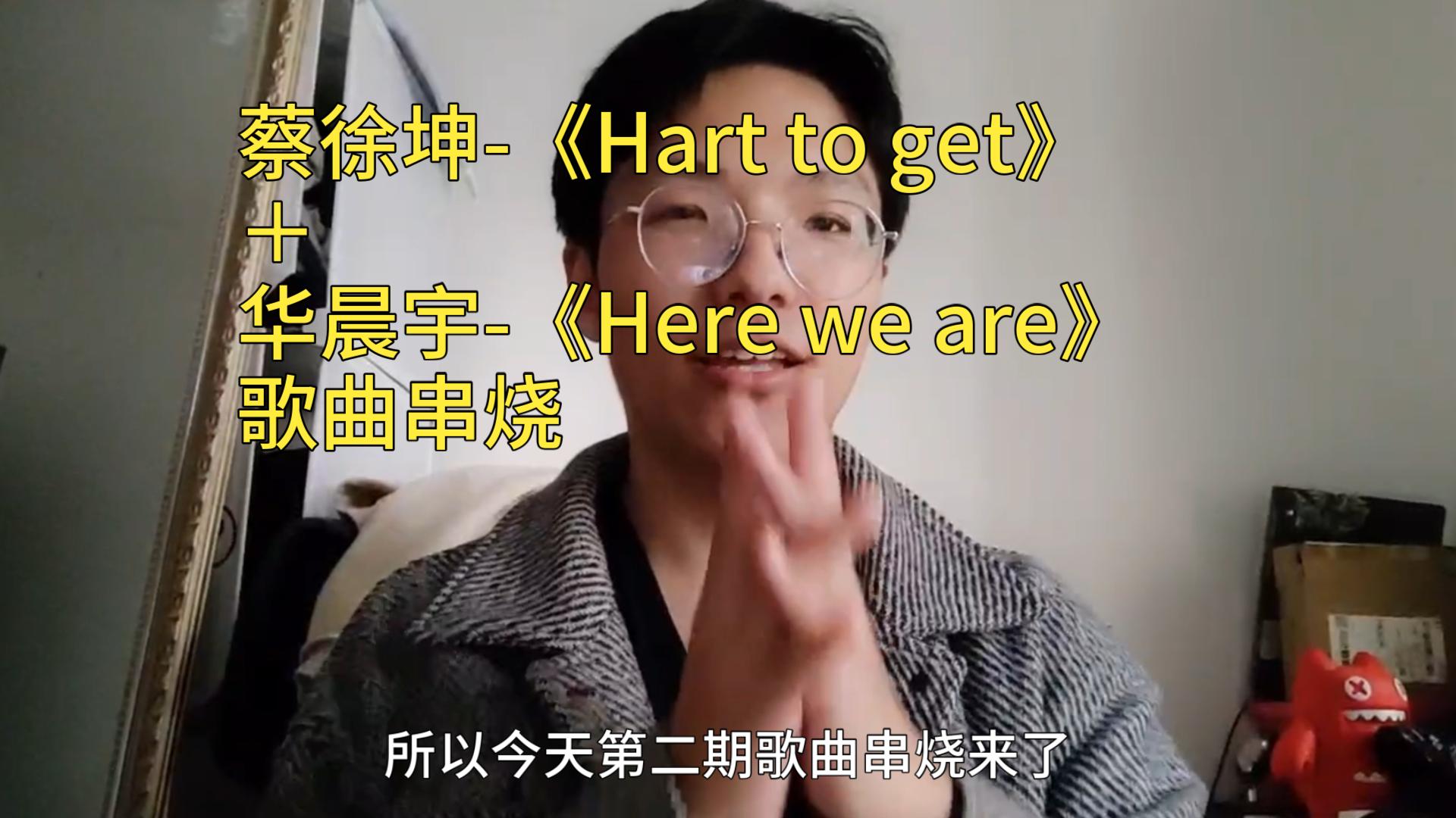 [图]《Hart to get》＋《Here we are》歌曲串烧