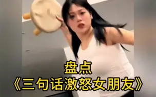 Download Video: 《三句话激怒女友》：试试就逝世！ 