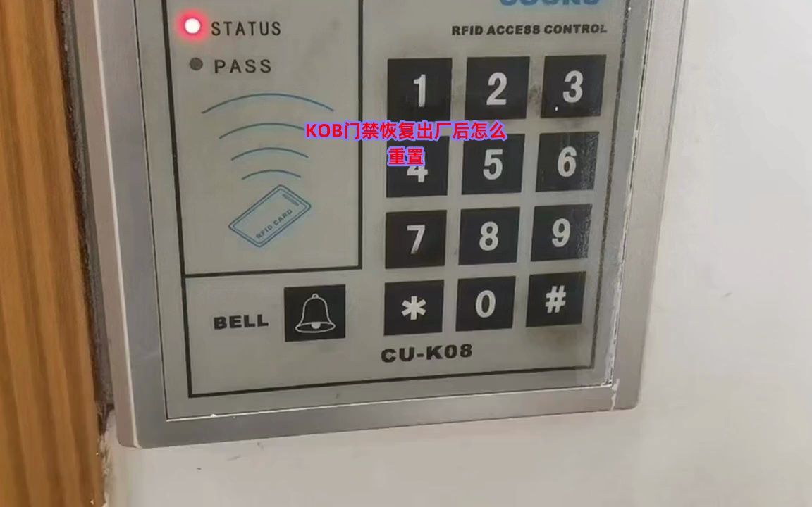 kob门禁恢复出厂后怎么重置