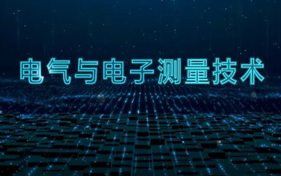 电气与电子测量技术上海交通大学(精品课)哔哩哔哩bilibili