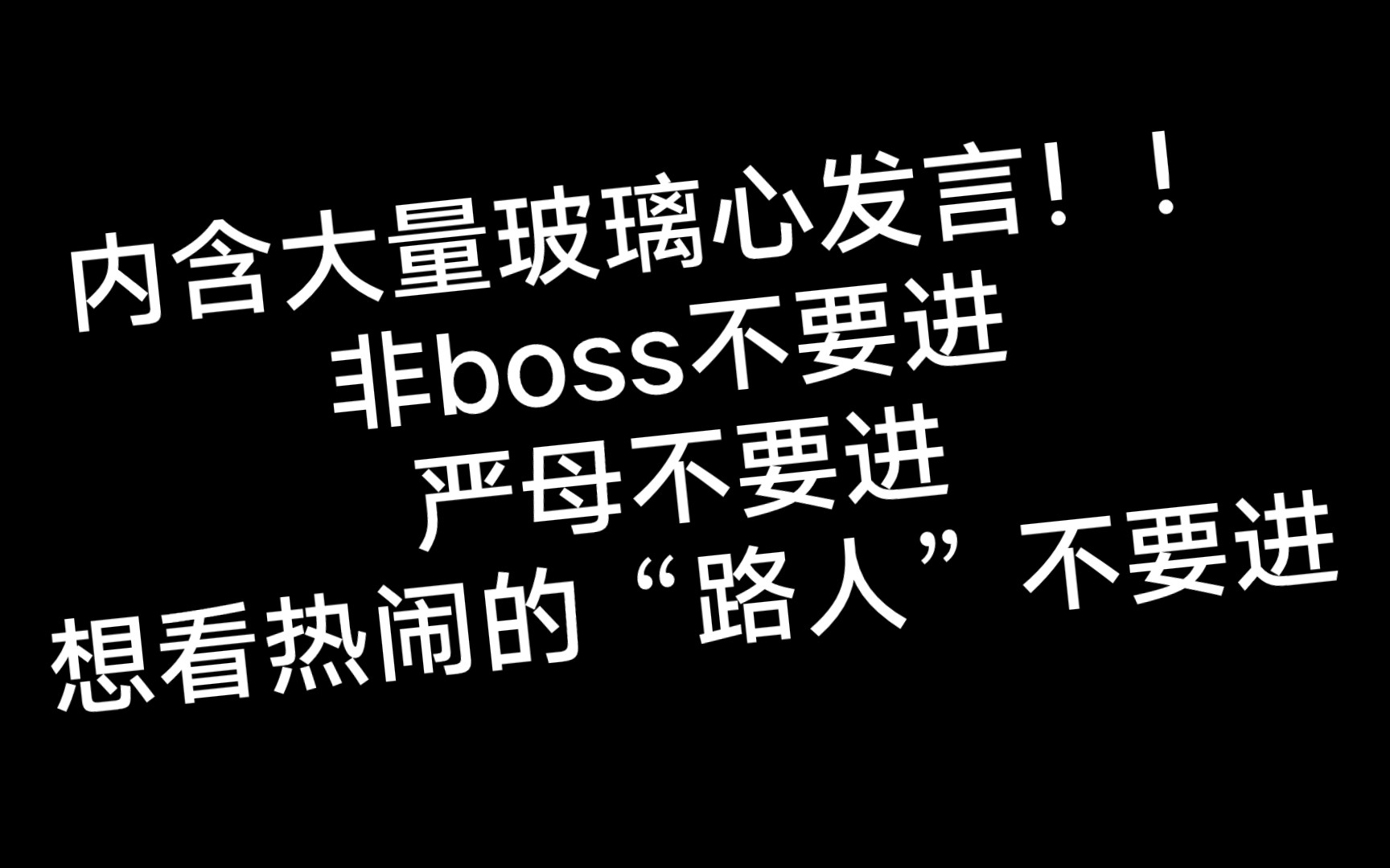 [图]来自一个玻璃心破防boss的无能狂哭