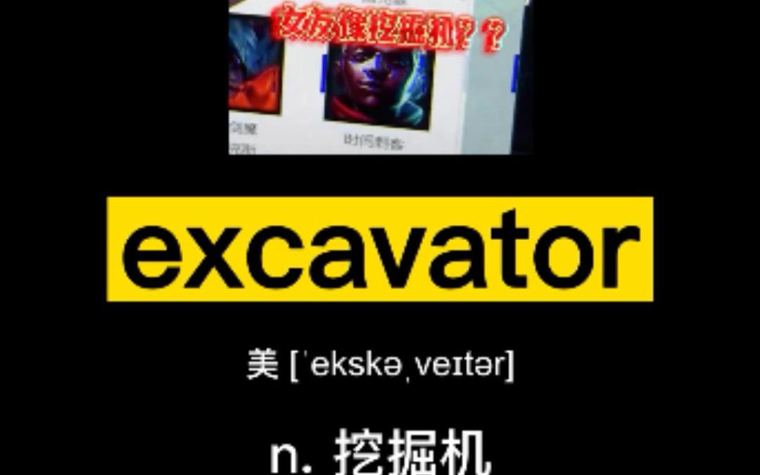 [图]【我爱记单词】excavator：挖掘机