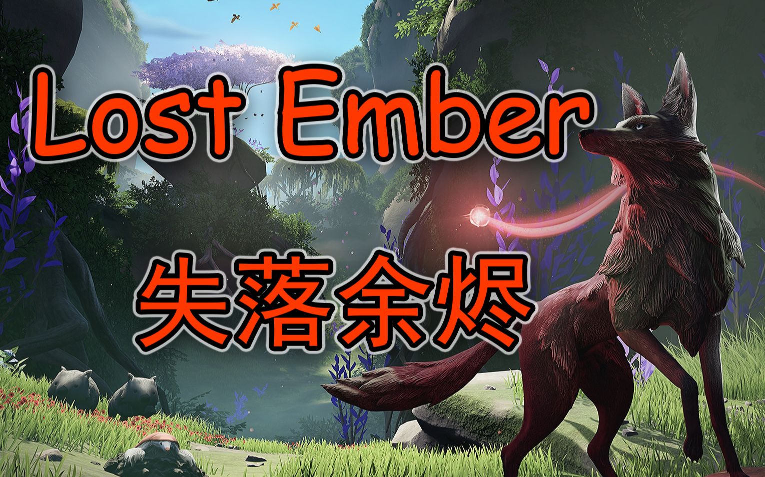 [图]【Lost Ember失落余烬】一款超精致的独立游戏!!又萌又美的画风 满分100%!!