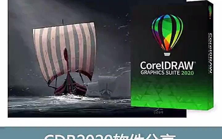 【CorelDRAW就业教学】CDR2020软件安装教程 coreldraw前途哔哩哔哩bilibili