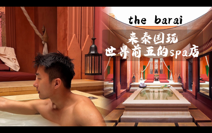 来泰国玩 世界前五的spa店the barai一定不要错过哔哩哔哩bilibili