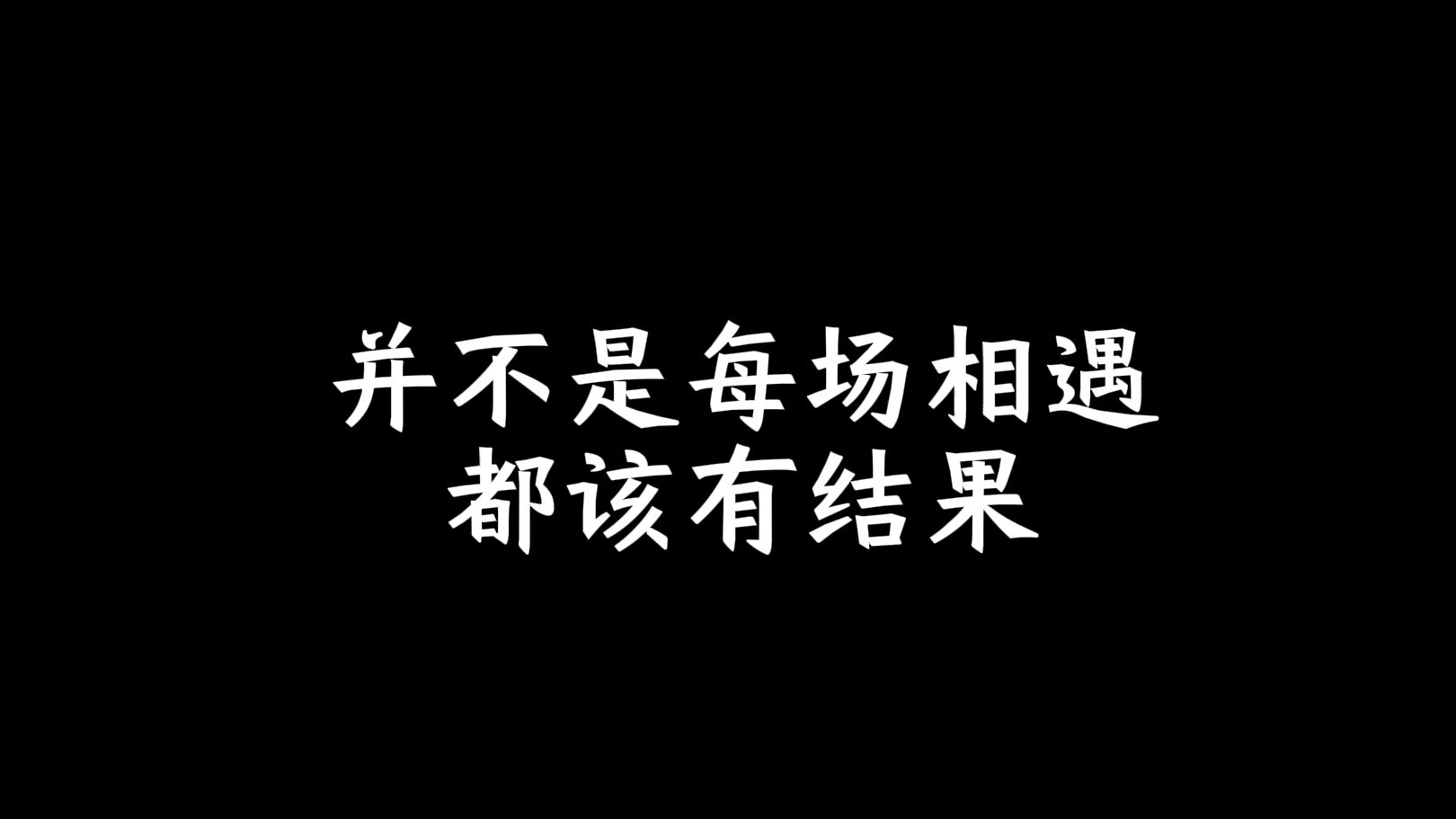 [图]并不是每场相遇都该有结果