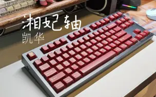 Download Video: [打字音]凯华湘妃轴 MK870PRO