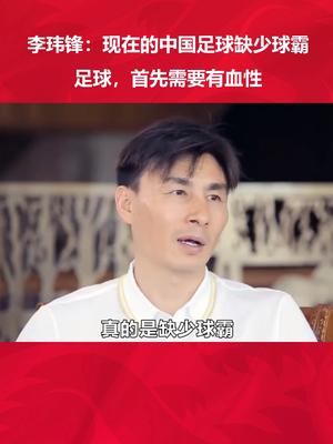 李玮锋曾经说道:现在的中国足球缺少球霸,足球需要有血性!哔哩哔哩bilibili