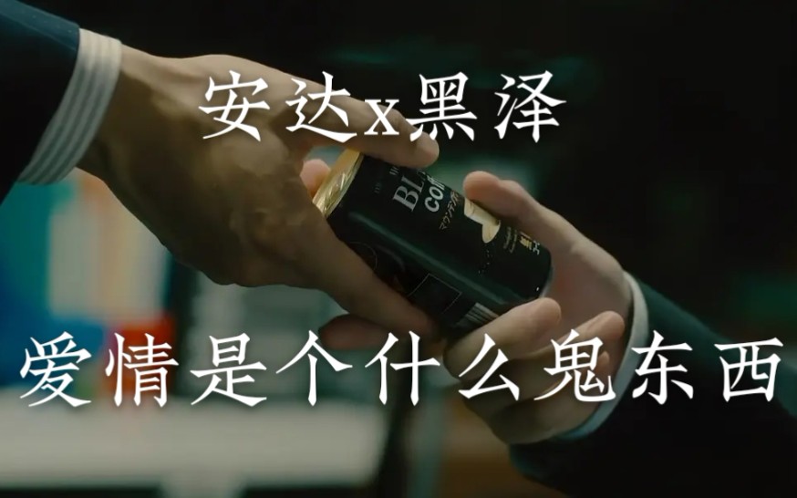 安达x黑泽赤楚卫二町田启太爱情是个什么鬼东西