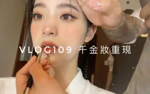 Download Video: 欧阳娜娜 | VLOG | 109 千金妆重现