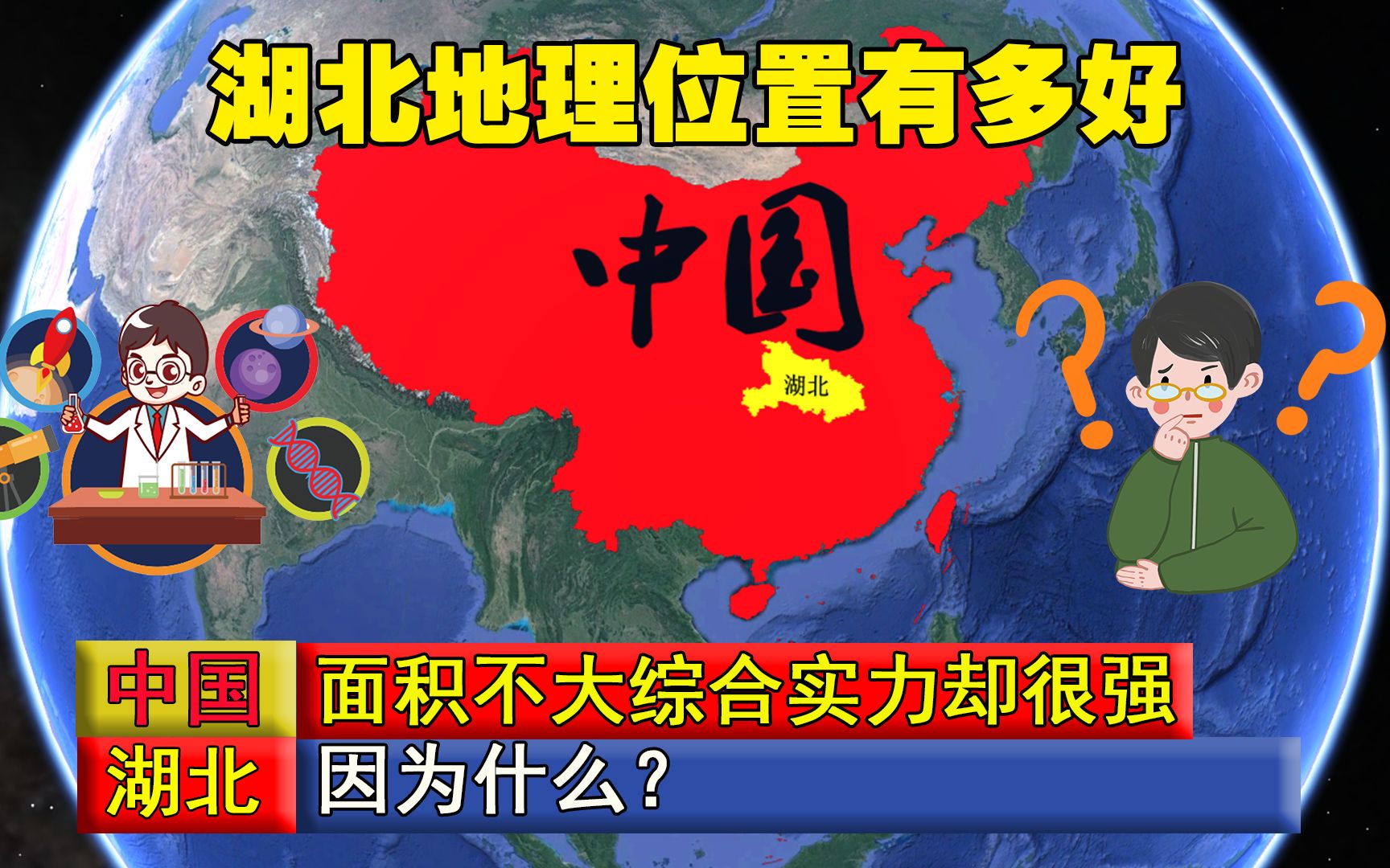 湖北地理位置有多好,面积不大综合实力却很强,因为什么?哔哩哔哩bilibili