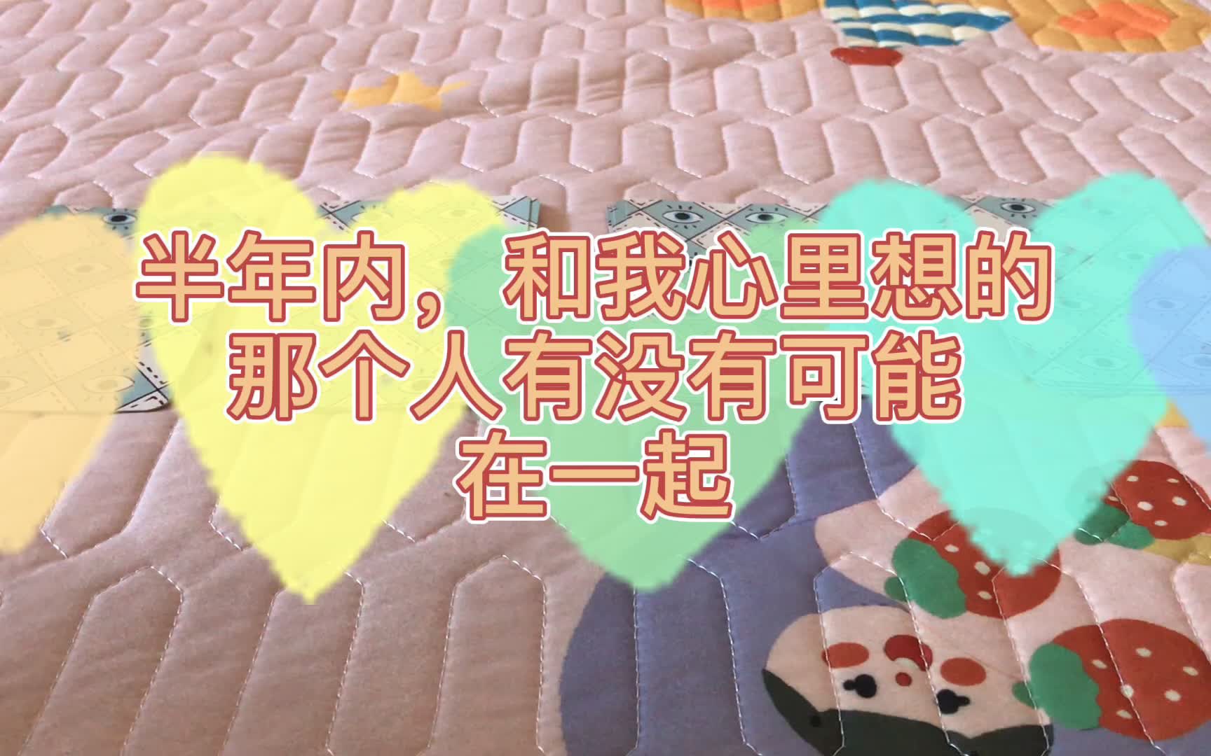 【大众占卜】半年之内,我可以和我心里想的那个人在一起吗?哔哩哔哩bilibili