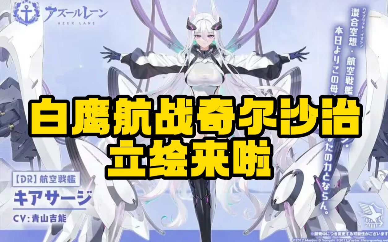 【碧蓝航线】奇尔沙治立绘抢先看!