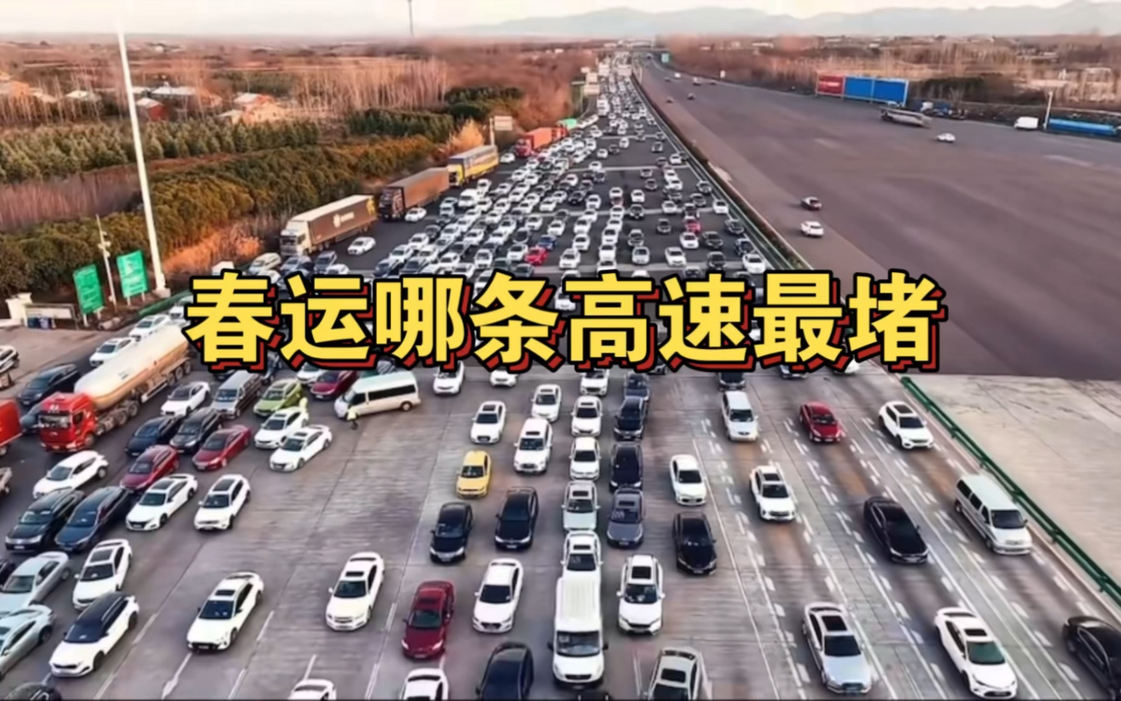 春运哪条高速最堵