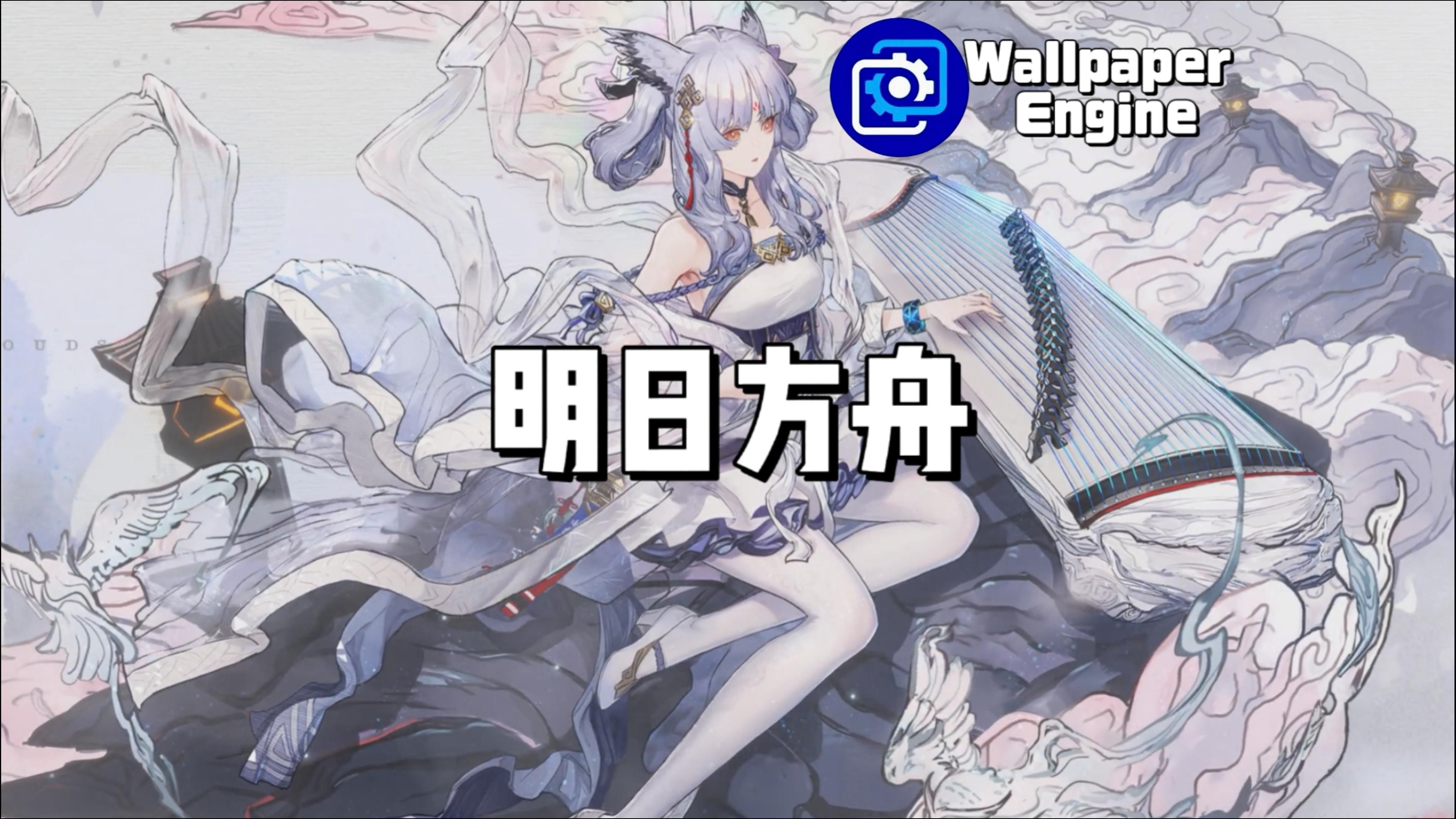 【Wallpaper Engine】壁纸推荐 明日方舟篇哔哩哔哩bilibili