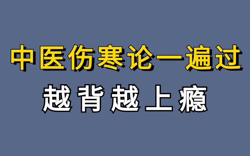 [图]冒死上传！花了3999在某站买的全新郝万山精讲伤寒论（全集） 一遍记忆整本《伤寒论》实战记忆 无痛记忆法记忆伤寒论，中医｜医学 考研必看的伤寒论实操合集