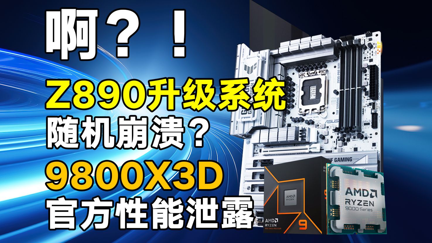 啊?!Z890升级系统随机崩溃?9800X3D官方性能泄露哔哩哔哩bilibili