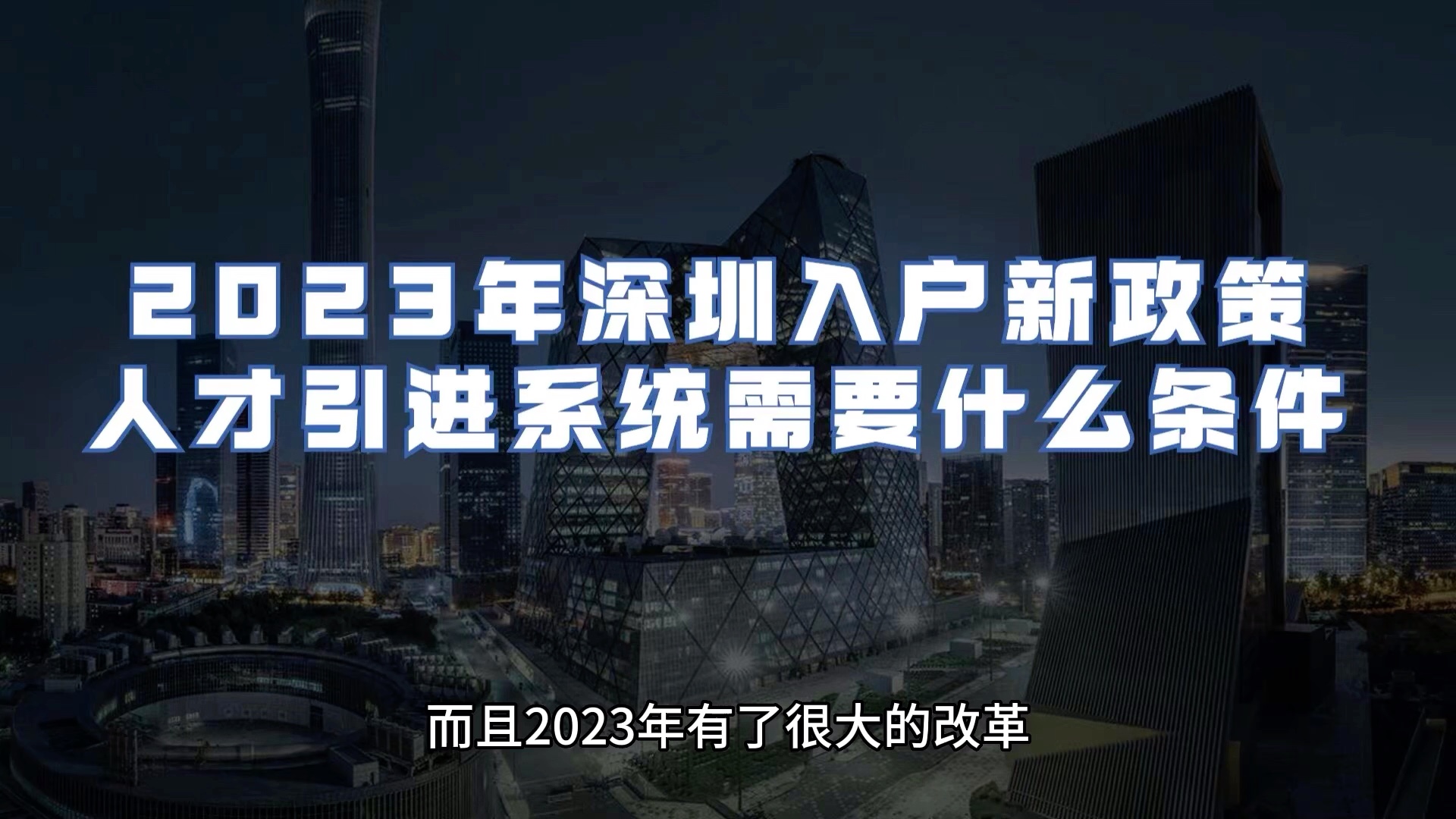 2023年深圳入户新政策(人才引进系统需要什么条件)哔哩哔哩bilibili