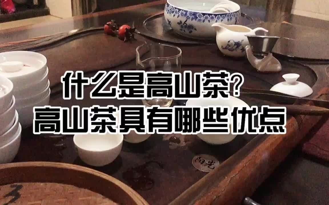 什么是高山茶?高山茶有哪些优点呢?哔哩哔哩bilibili