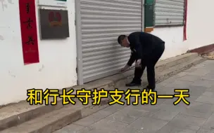 Télécharger la video: 和行长守护支行的一天！