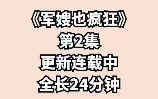 [图]《疯狂军嫂》第二集，很爽很甜，好看就更全文共30集，不好看就换你们喜欢的更全文！ (18)