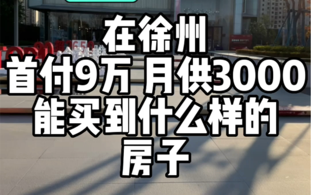 在徐州首付9万,月供三千能买到什么样的房子,周围学校,地铁,医院,商业,公园样样齐全哔哩哔哩bilibili