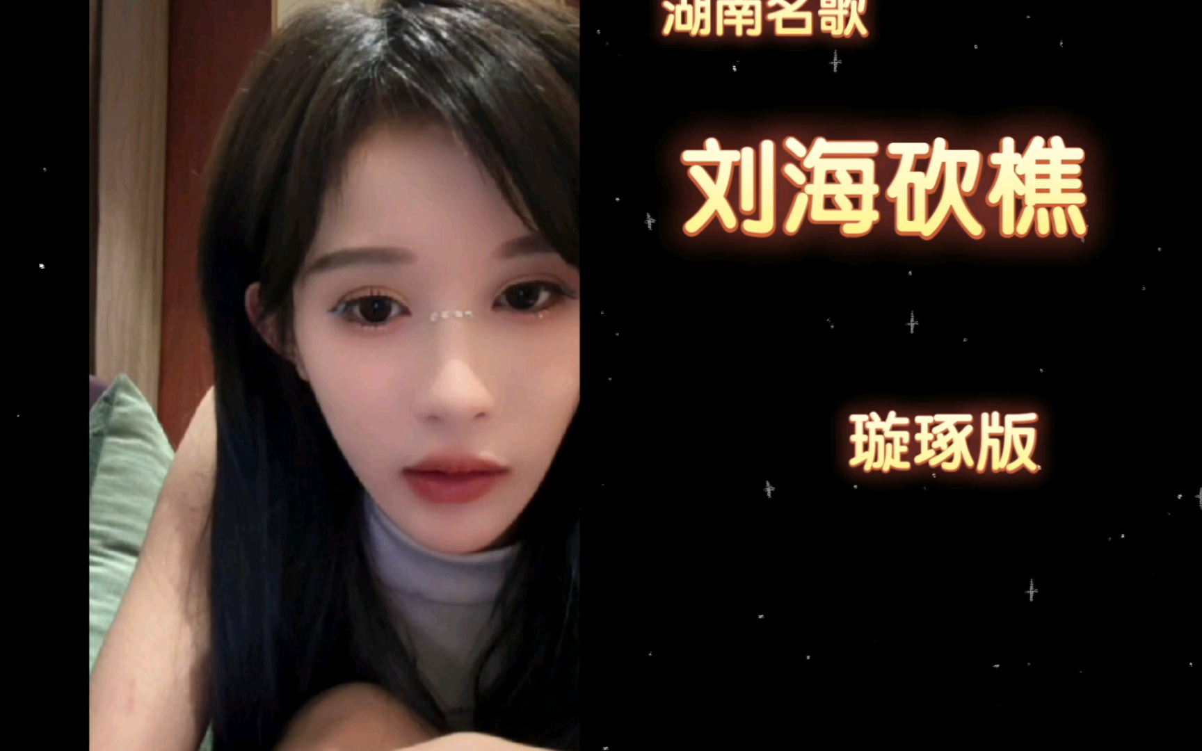 snh48【段艺璇 许杨玉琢】开心表演:湖南名歌《刘海砍樵》之大姐着急