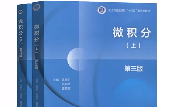 【浙江大学】苏德矿《微积分》第三版教材章后拓展习题哔哩哔哩bilibili