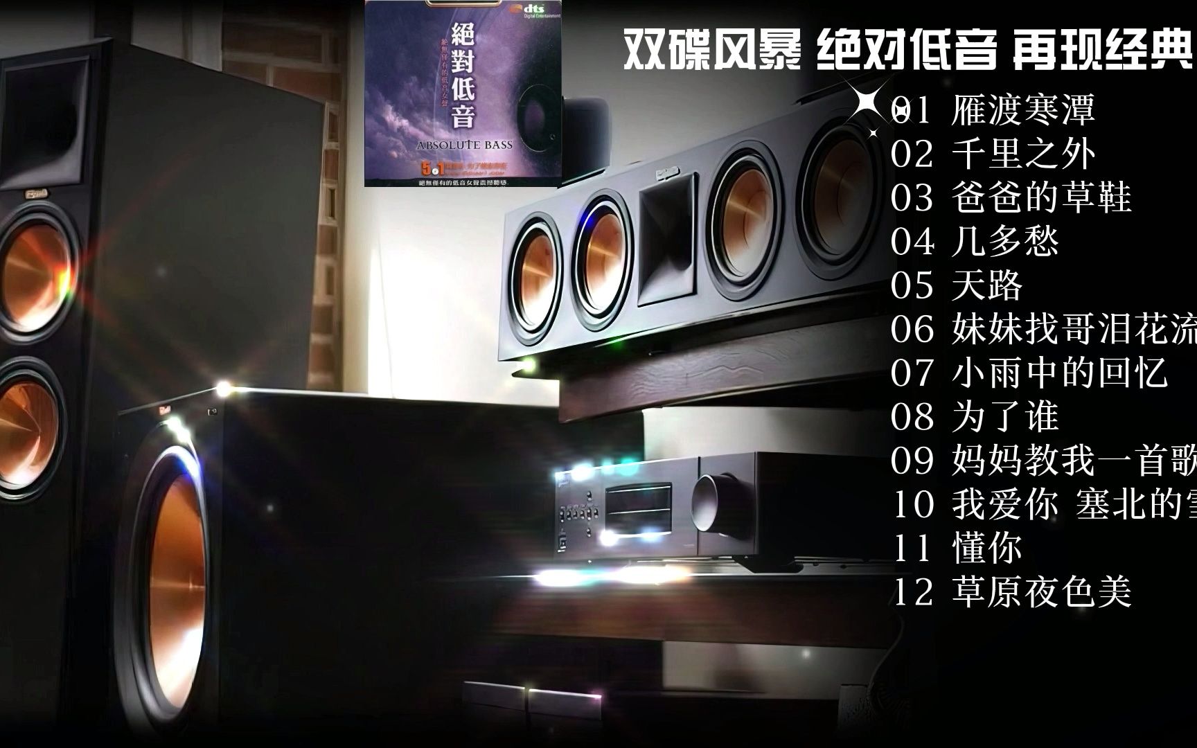 [图]双碟风暴《绝对低音》再现经典·DTS5.1·动态歌词·佩带耳机