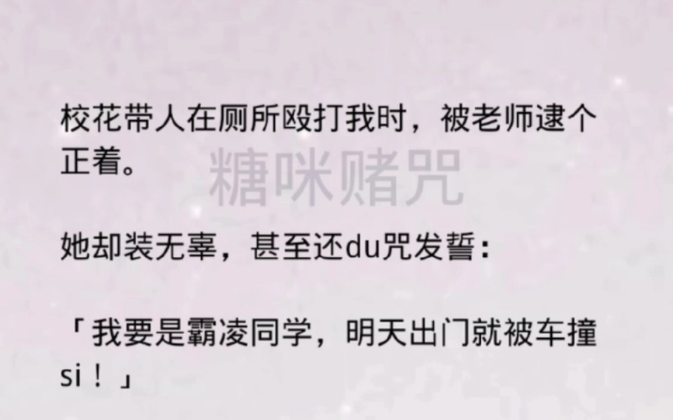 校花带人在厕所殴打我时,被老师逮个正着.她却装无辜,甚至还du咒发誓:我要是霸凌同学,明天出门就被车撞si!哔哩哔哩bilibili