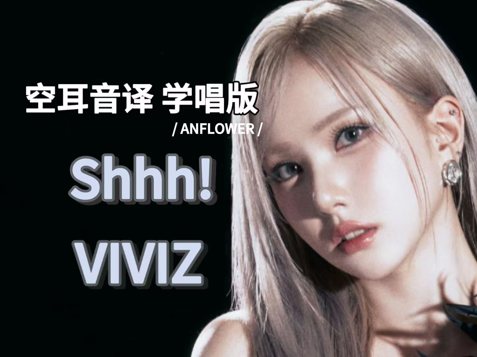 【VIVIZ】Shhh! 空耳音译 学唱版哔哩哔哩bilibili