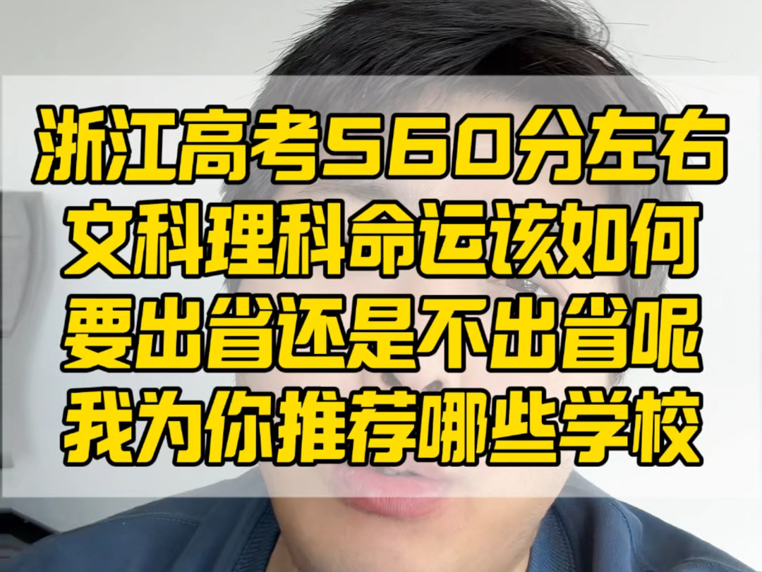 浙江高考560分,推荐哪些学校和专业哔哩哔哩bilibili