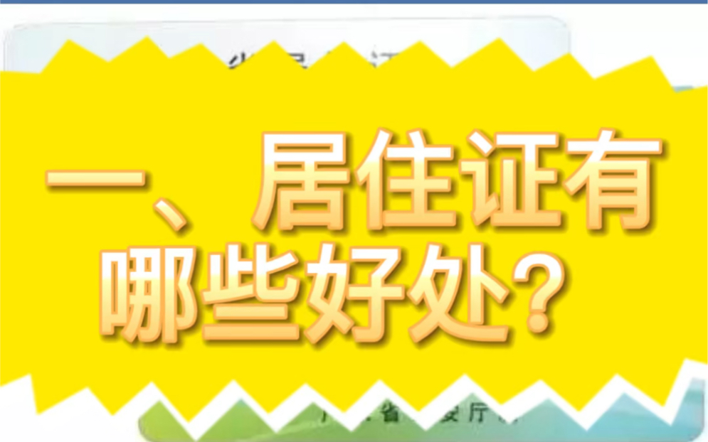 [图]居住证第一篇：居住证有哪些好处？