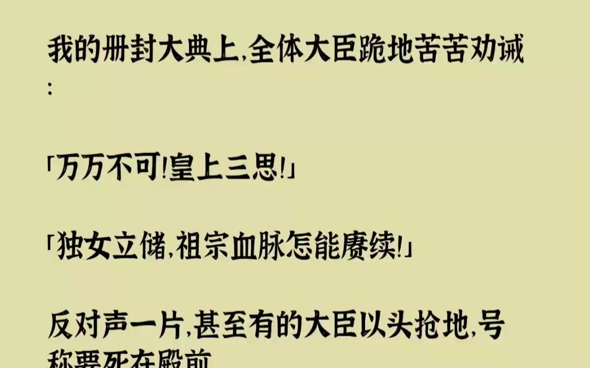 [图]【完结文】我的册封大典上，全体大臣跪地苦苦劝诫万万不可皇上三思独女立储，祖宗血脉...