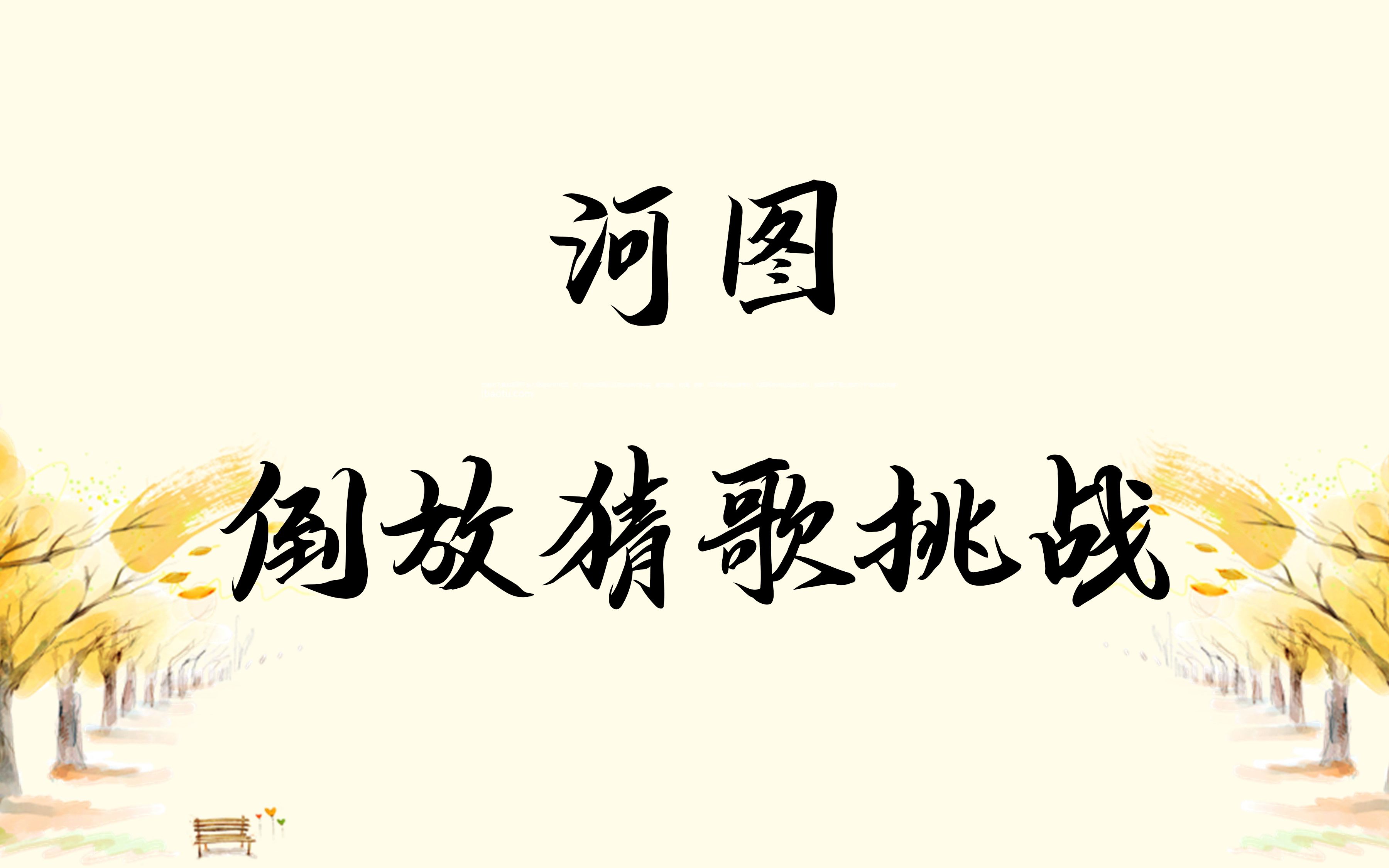 河图倒放猜歌挑战20162018作品