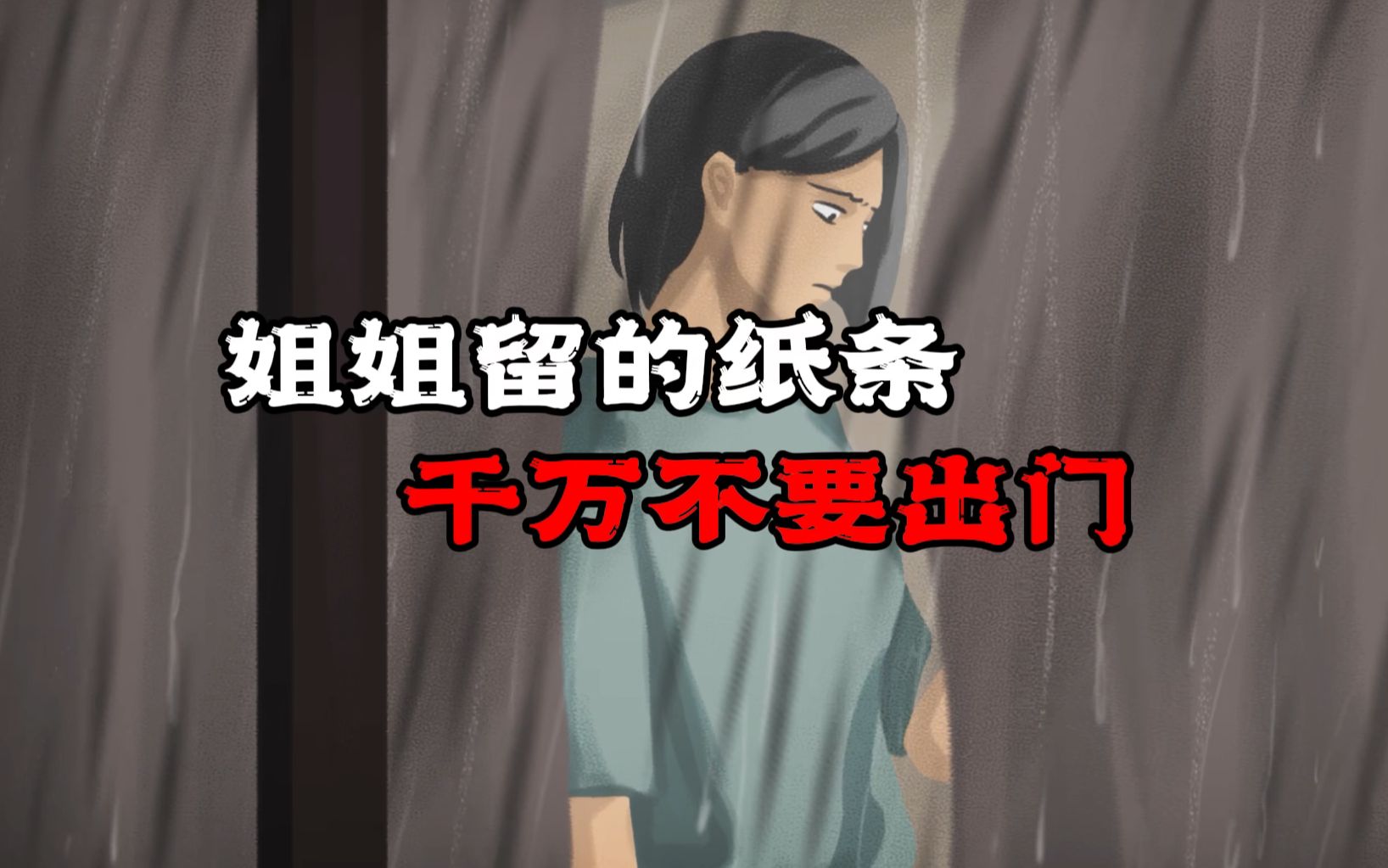 姐姐留下的纸条，千万不要出门-D级人员零-D级人员零-哔哩哔哩视频